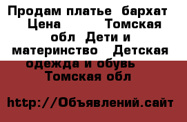 Продам платье (бархат) › Цена ­ 800 - Томская обл. Дети и материнство » Детская одежда и обувь   . Томская обл.